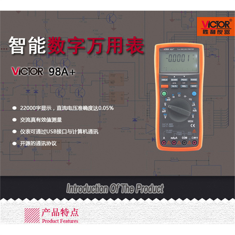 胜利VC98A+ 存储智能型数字万用表/带USB接口/直流毫伏电压多用表