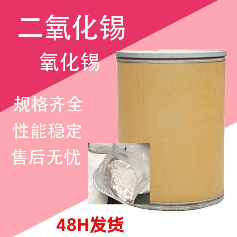 二氧化锡 陶瓷级耐高温锻造 陶瓷粉氧化锡粉 氧化锡