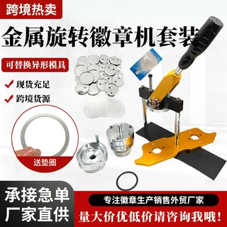 金属旋转式徽章吧唧胸章制作手动diy自制勋章机器含设备模具替换