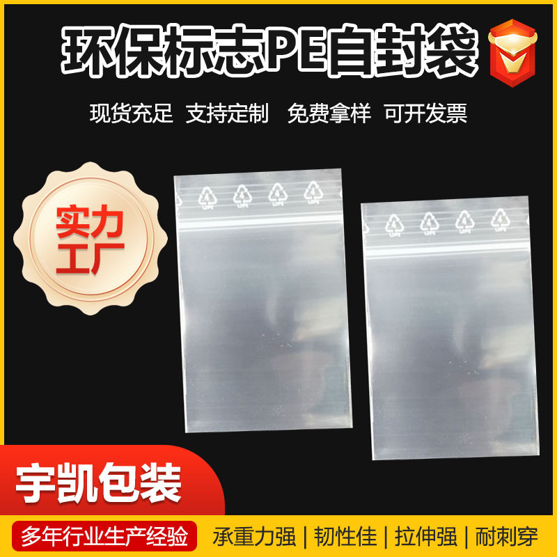 Bone printing environmental protection logo PE self-sealing bag environmental protection small sealing bag transparent printing sealed plastic bag wholesale
