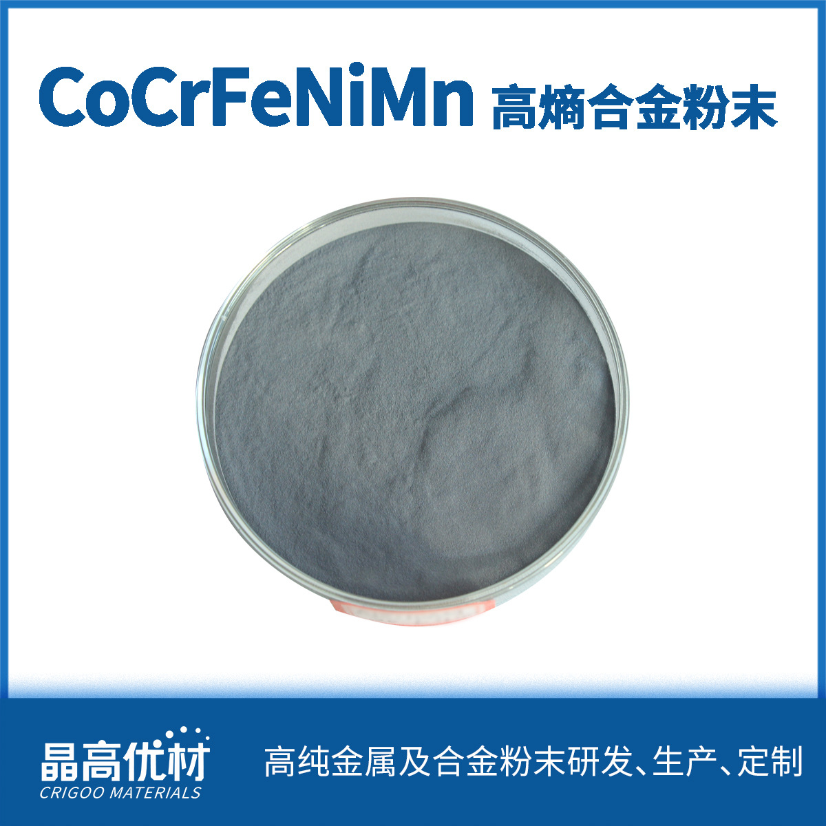 CoCrFeNiMn高熵合金粉末HEA 粉末加工 自定义成分 雾化法价格详谈