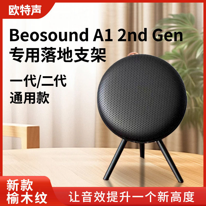 欧特声B & O音響Beosound a 1 2nd Gen二世代スピーカーデスクトップスタンドbeoplay a 1|undefined