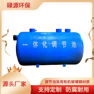 一体化调节池2/6/9/10/12/20/3050/60/75/100玻璃钢缠绕广东厂家