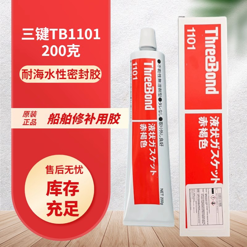 日本三键TB1101海水船舶修补密封剂补漏剂THTREEBOND胶水1101硅胶