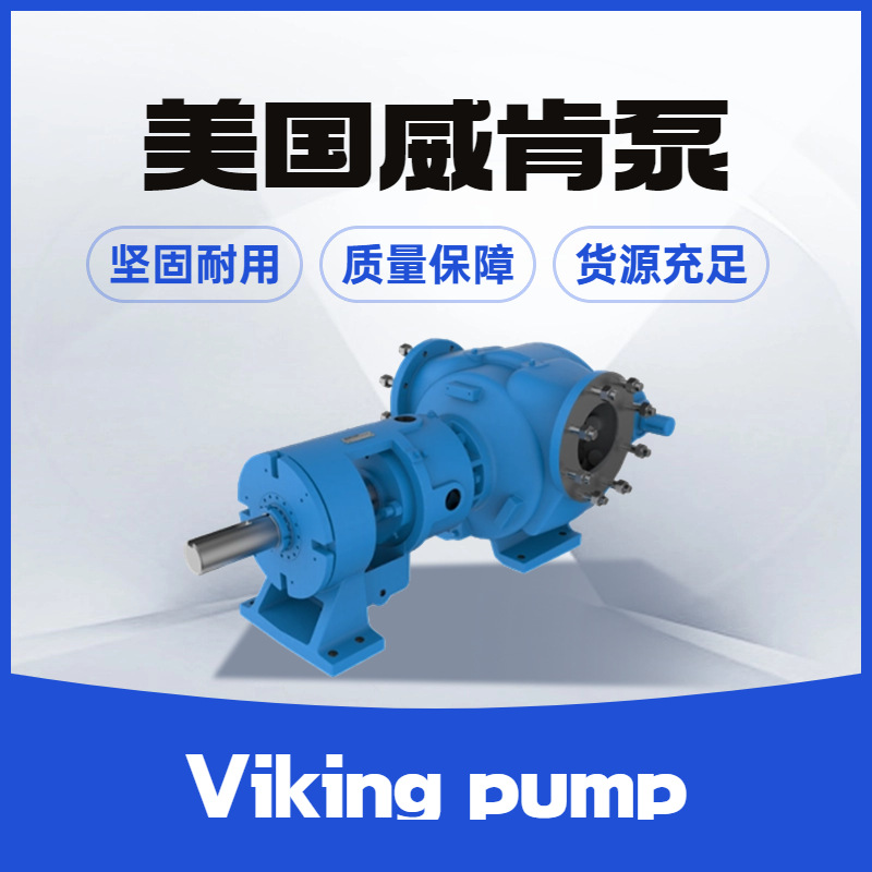 VIKING威肯 优势型号SG0519G0O 原装进口 齿轮泵