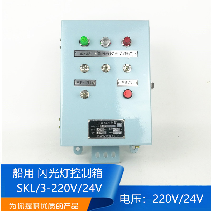 船用钢质闪光灯控制箱SKL/3-220V/24V双用闪光器控制器正品