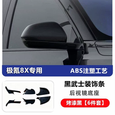 Other Automotive Exterior Supplies — for Zeekr 8X9X Obsidian Black - jikrypton-8xrearview-mirror-base-blackened6-piece-set
