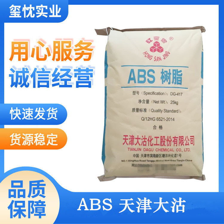 注塑级 ABS 天津大沽 DG-417 中抗冲性 电子电器部件 汽车部件