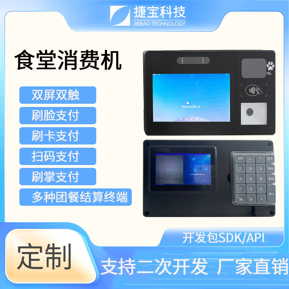 挂式安卓团餐消费机 捷宝刷掌人脸支付终端 适用于学校/企业食堂