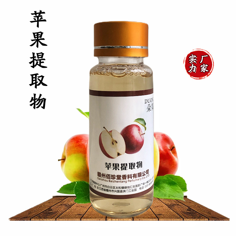 【 实力厂家】苹果提取液 植物提取物 苹果萃取液 化妆品级原料