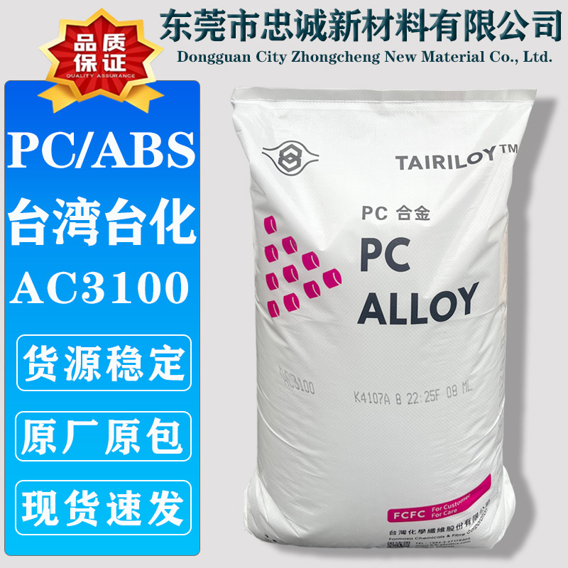 PC/ABC 台湾台化 AC3100 2500 2300 2000 阻燃耐高温合金塑料颗