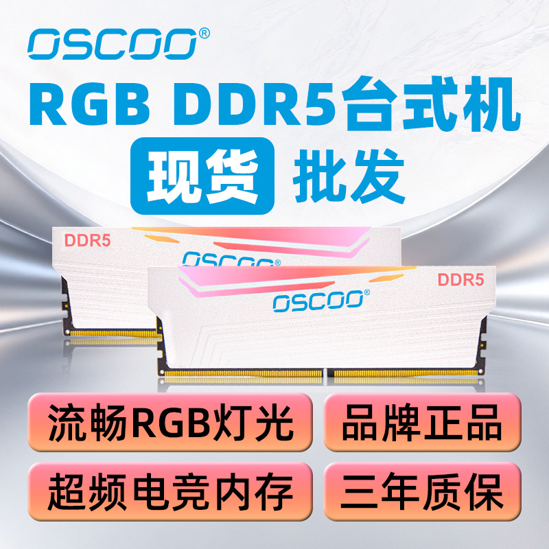 奥斯珂品牌正品RGB DDR5 内存条 灯条带灯光DDR5超频台式机 工厂