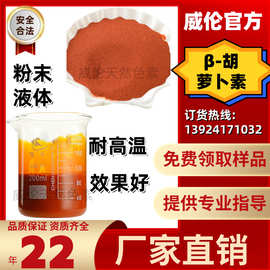 威伦 β-胡萝卜素 天然食用色素 食品级着色剂 厂家批发水溶液体