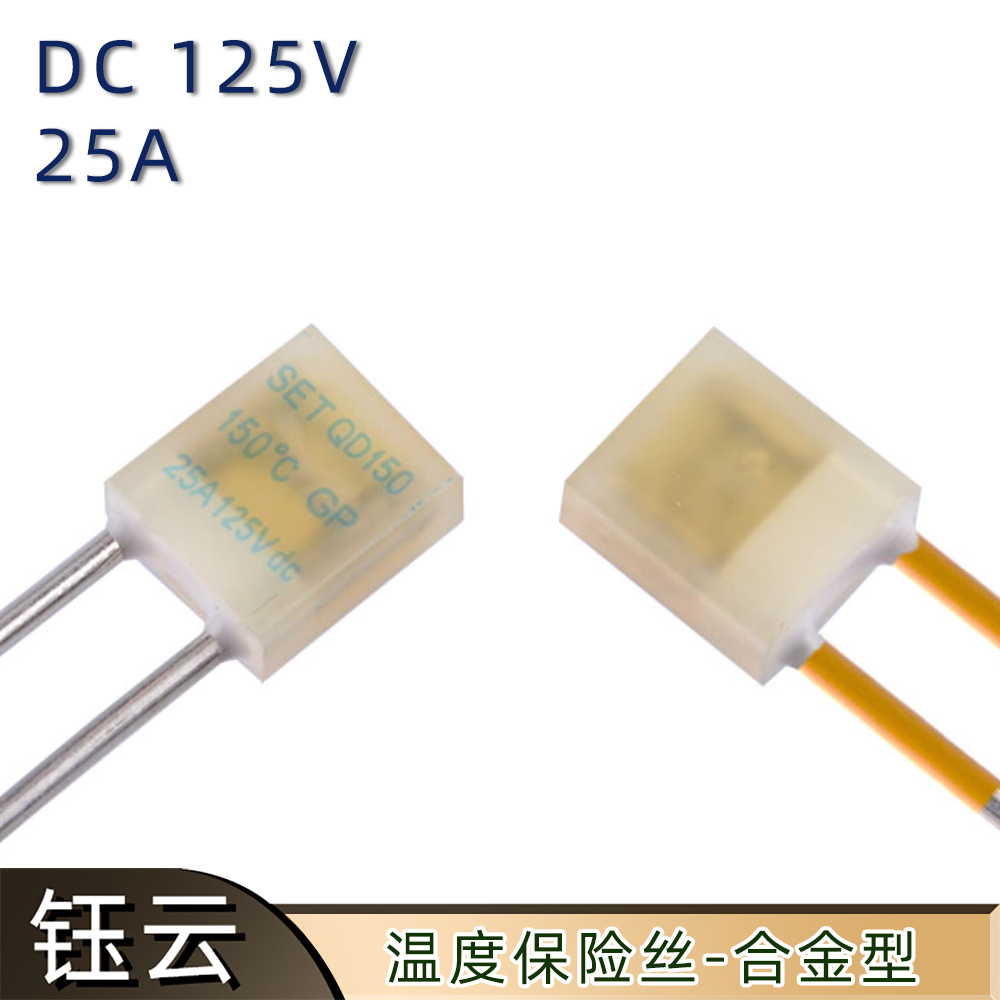 SET赛尔特QD系列温度保险丝DC125V 25A方形径向型温度保险丝