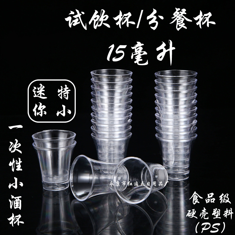 小酒杯一次性杯子塑料酒杯白酒小号试饮杯品鉴杯迷你小杯子1000只