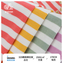 精棉色织条纹汗布 32s棉拉架彩条打底衫布料 250g全棉条纹T恤面料
