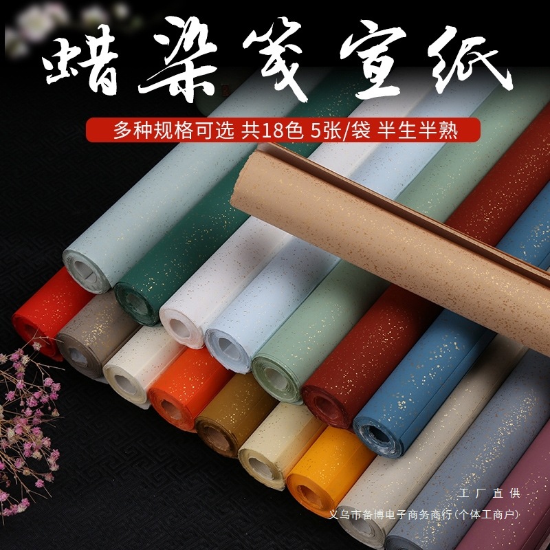 蜡染宣纸书法纸彩宣四尺六尺书法纸半生半熟对开参赛作品纸洒金宣