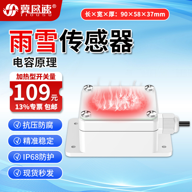 5-雨雪传感器加热型开关量1.jpg