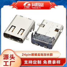 type-c母座24p前插后贴加长款汽车连接器充电传输接口usb连接器