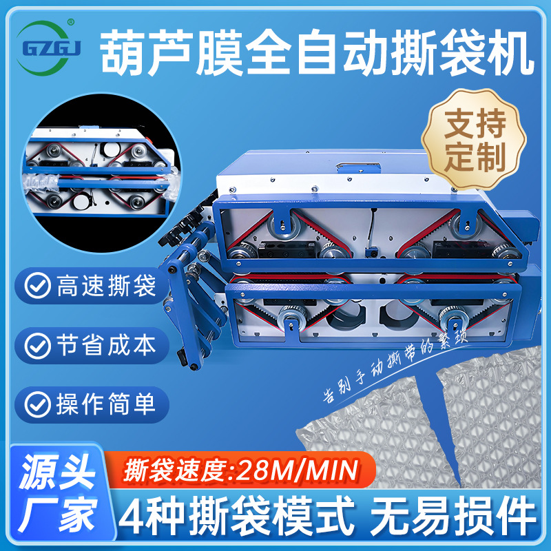 全自动连卷葫芦膜撕袋机快递打包撕拉机缓冲气垫膜电商物流开袋机