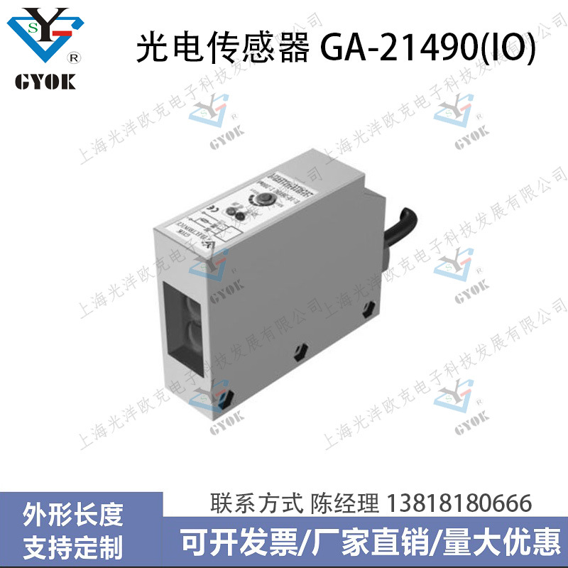 光电传感器GA-21490(IO)光洋欧克光电开关自动化设备