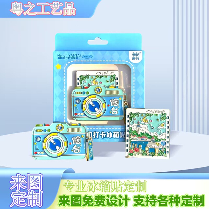 烟台相机金属冰箱贴定制可抽拉烟台山养马岛蓬莱阁旅游文创纪念品|undefined