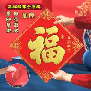 New year fu character door sticker self-adhesive 2024 Dragon Year Door three-dimensional flannel spring festival layout entrance door fu character sticker hanging decoration