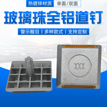 单双面玻璃珠全铝道钉减速反光突起轮廓路标公路警示国标国标认证