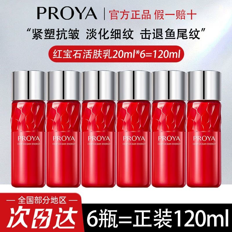 2.0 Proya Ruby Emulsion Маленький образец Увлажняющий пробный пакет Аутентичный