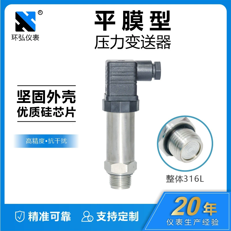 Компактный датчик давления с плоской диафрагмой Датчик давления с плоской диафрагмой Санитарный диффузный кремниевый датчик давления