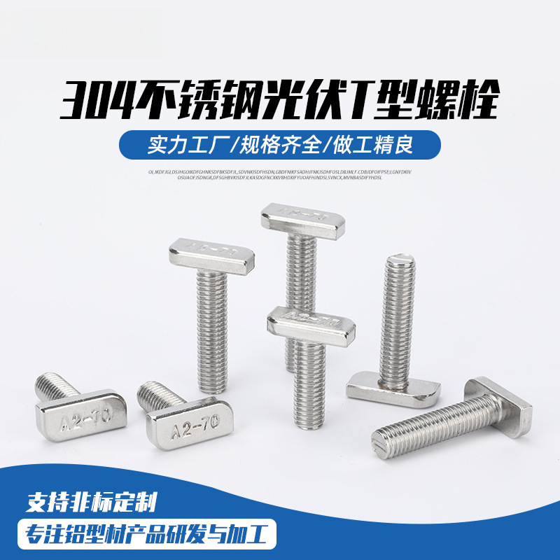 光伏T型螺栓不锈钢304光伏用方头螺丝23头型 M8M10螺丝螺栓