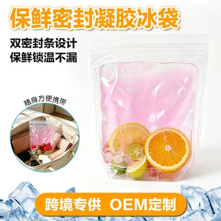 定制锁冷凝胶保鲜袋密封防漏短途出行食物短期保冷保鲜用凝胶冰袋