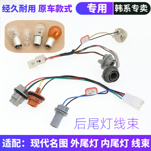 Suitable for Modern Famous Car Rear Tail Light Harness Brake Light Rear Bumper Light Bulb Lamp Holder Reversing Light Bottom Deck Driving Light