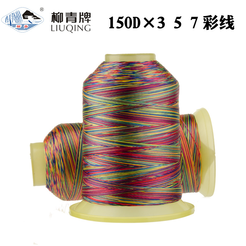 七彩缝纫线150D线团彩色宝塔线缝衣线刺绣线缝衣服的线家用柳青牌
