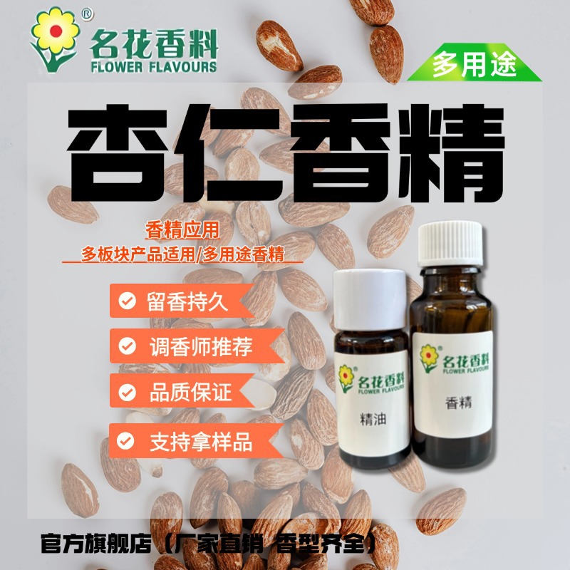 厂家直销 杏仁香精 日用日化香精香料香皂手工皂身体乳护手霜香精