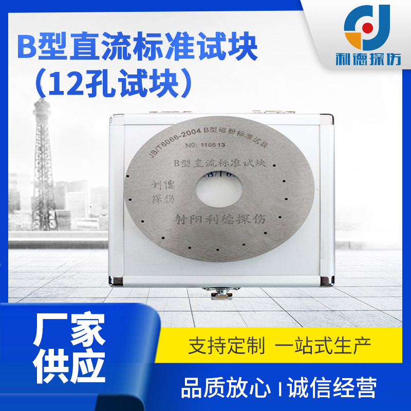 厂家供应B型标准磁粉探伤试块、磁粉探伤机、探伤仪器、探伤器材