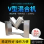 v型v形定制源头混合机