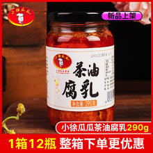 小徐瓜瓜茶油腐乳290g湖南特产临武霉豆腐农家特产即食香辣下饭菜
