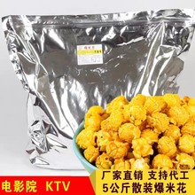 美式球形爆米花大袋5斤装电影院KTV玉米花奶油焦糖味散装批发商用