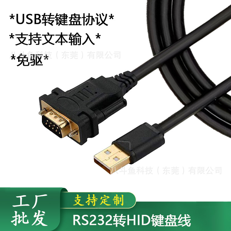 USB键盘协议RS232转USB RS232转HID键盘适用支付电子称扫码枪