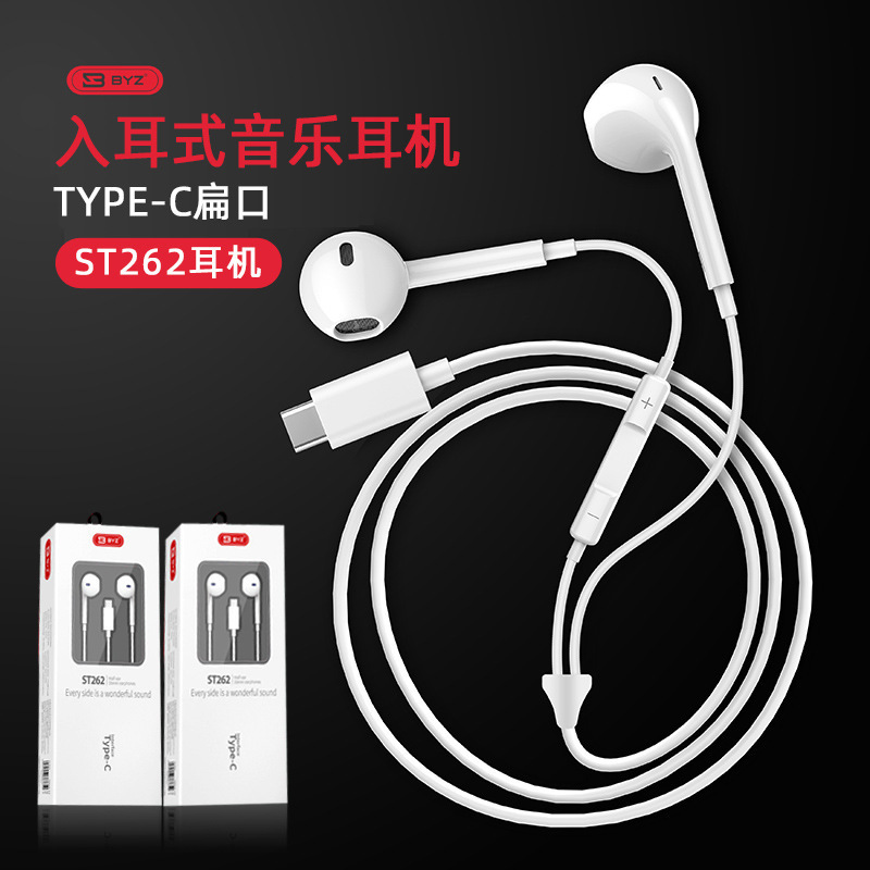 *越好BYZ 262手机线控耳机Type-C接口可调音通话音乐立体声入耳！