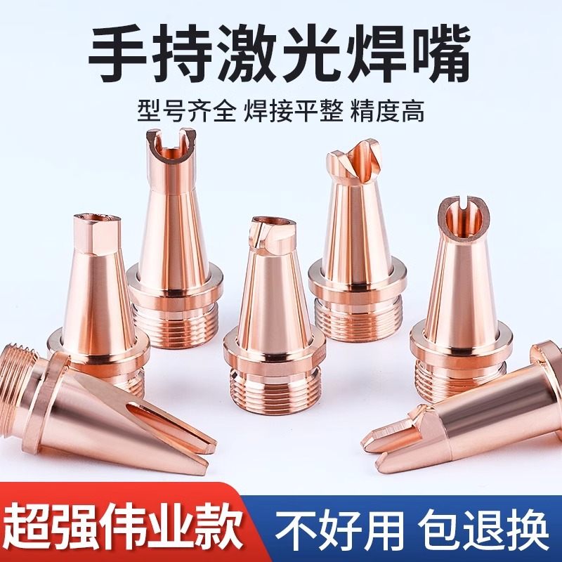 超强伟业手持激光焊嘴焊机配件镜片焊枪铜嘴喷嘴导丝嘴激光切割