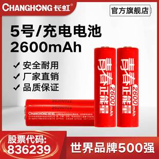 長虹5號電池五號充電電池數碼鎳氫充電電池LR6 AA 2600毫安時