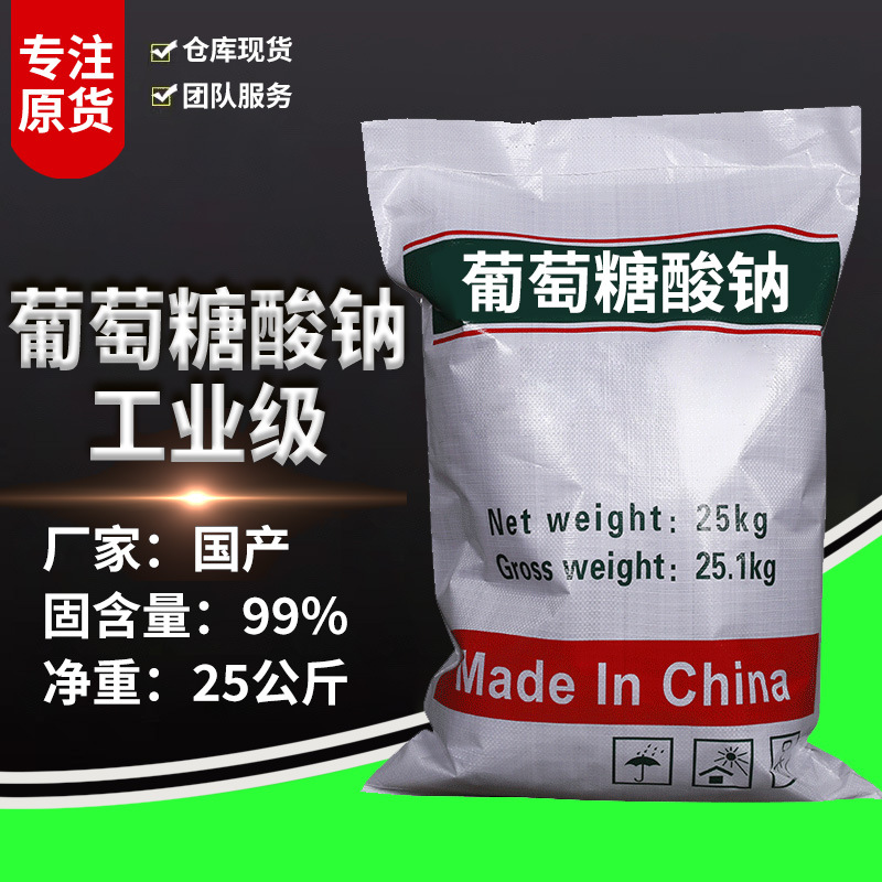 【葡萄糖酸钠】工业混凝土缓凝剂减水剂 99%国标葡萄糖酸钠清洗剂