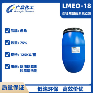 希马LMEO-18长链羧酸酯聚氧乙烯 日化清洗剂低泡型除油除蜡乳化剂-阿里巴巴
