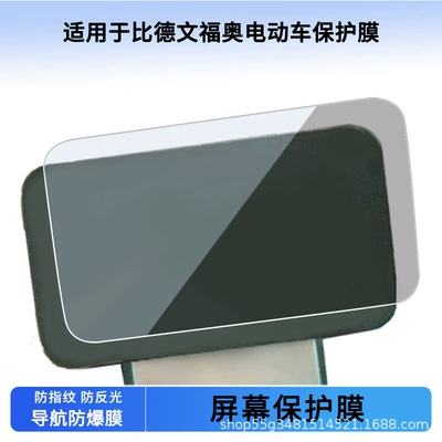 Suitable for Beidewenfuo Instrument Film Explosion-Proof Electric Vehicle Lcd Screen Film High-Definition Tempered Glass Wholesale (Avtomobil ekran qoruyucuları)
