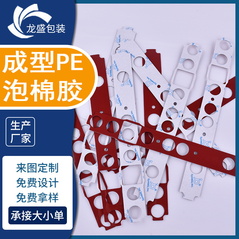 厂家加工可定 制PE泡棉双面胶冲型 PE泡棉内衬 汽车电器泡棉胶
