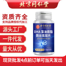 北京同仁堂DHA藻油磷脂酰丝氨酸片72g/瓶正品源头批发一件代发