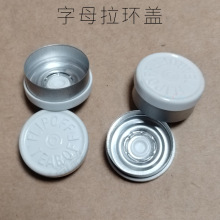 卡口西林瓶TEAROFF FLIPOFF三件套铝塑盖 14个字母掀开型撕拉瓶盖