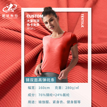 厂家直销锦纶280g坑条楼梯布高弹秋冬速干打底裤运动瑜伽针织面料